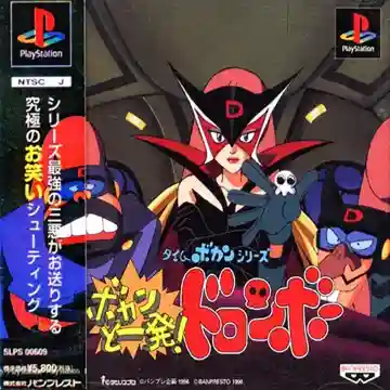 Time Bokan Series - Bokan to Ippatsu! Doronboo (JP)